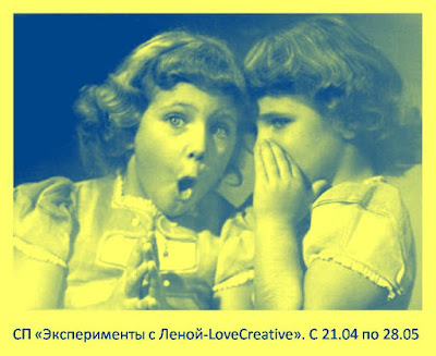 Экспериментируем с Леной-LoveCreative