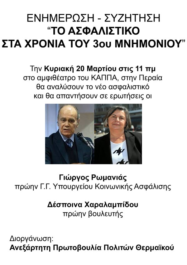 ΡΩΜΑΝΙΑΣ-ΧΑΡΑΛΑΜΠΙΔΟΥ ΣΤΗΝ ΠΕΡΑΙΑ ΓΙΑ ΤΟ ΑΣΦΑΛΙΣΤΙΚΟ