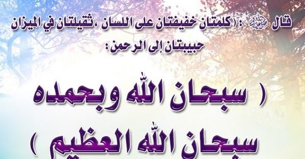 Khasiat Subhanallah Wabihamdihi Tulisan Arab Subhanallah