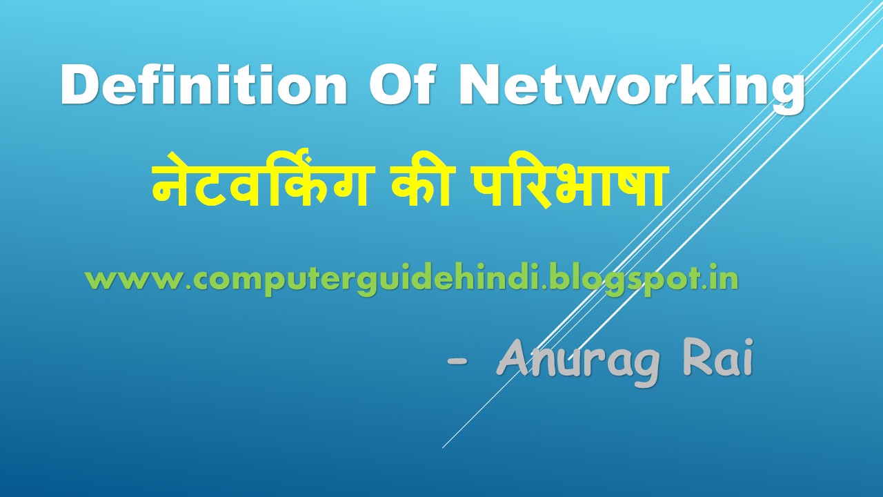 नेटवर्किंग का परिचय,नेटवर्किंग की परिभाषा क्या है , Definition Of Networking