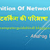 नेटवर्किंग का परिचय,नेटवर्किंग की परिभाषा क्या है , Definition  Of Networking 