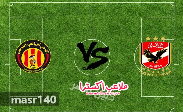 فوز الاهلي على الترجي التونسي بهدف دون مقابل فوز الاهلي على الترجي التونسي بهدف دون مقابل