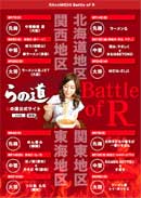 らの道Battle of Rへ