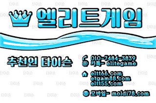 엘리트게임포커, ELTT66.com,엘리트게임, 엘리트맞고,임팩트바둑이, 추쳔-타이슨 01074843839, MOLDI78.COM,엘리트바둑이, 초코볼게임, 엘리트바둑이,원탁게임, ETGAM88.COM, 바둑이모바일,엘리트포커, ELTT55.COM ,몰디브게임,현금모바일 엘리트게임타이슨, 임팩트게임 체리바둑이,체리게임,엘리트맞고,원탁게임,해적게임,바닐라게임,임팩트알파게임 