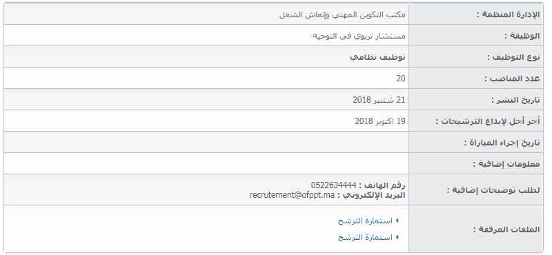 مباراة لتوظيف مستشار تربوي في التوجيه (20 منصب) بمكتب التكوين المهني وإنعاش الشغل