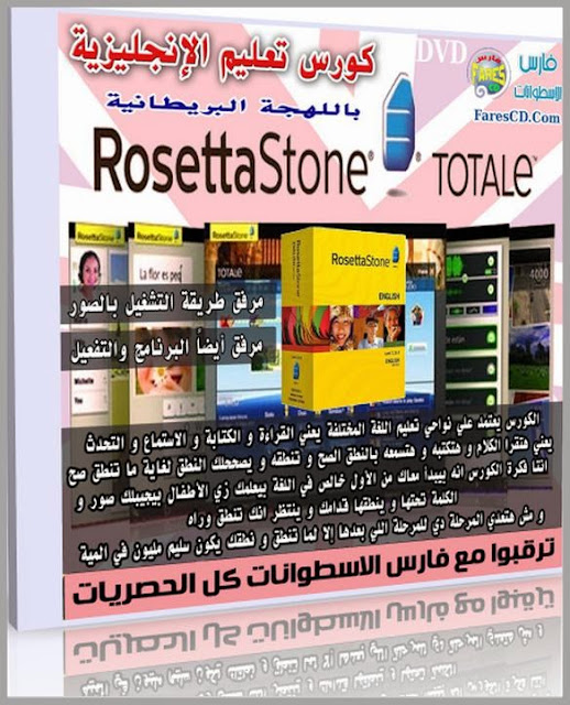 كورس روزيتا ستون لتعلم الإنجليزية البريطانية | Rosetta Stone English British 1