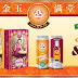 2019农历新年前夕不能错过的好康! F&N Fun Malaysia 带给食客更限量版的饮料!