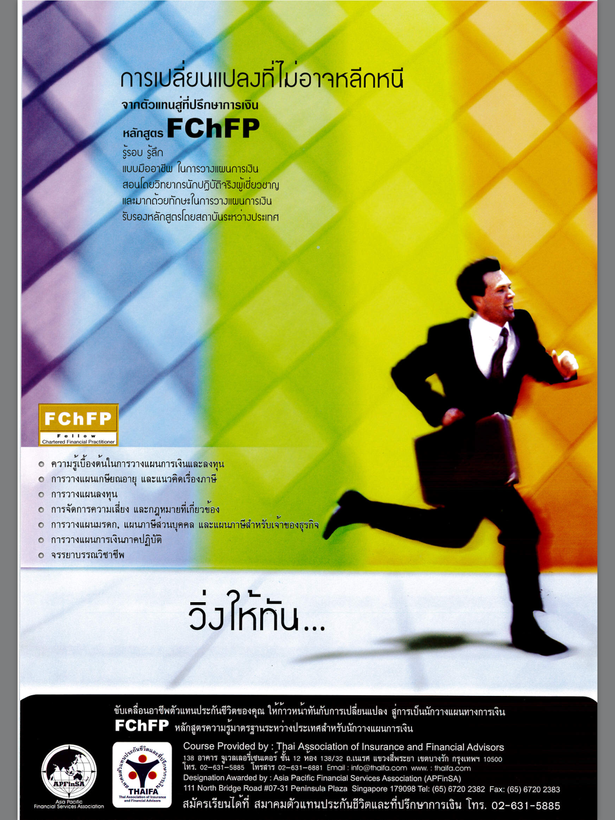 หลักสูครที่ปรึกษาการเงิน FCHFP (FELLOW CHARTERED FINANCIAL PRACTITIONE)