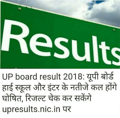 Up board result 2018 10th 12th | 10वीं -12वीं का रिजल्ट देखने के लिए क्लिक करें up board result 2018 time table 10th
