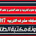 موضوع علوم التربية و علم النفس و علم الاجتماع لمسابقة مشرف التربية 2017 موضوع علوم التربية و علم النفس و علم الاجتماع لمسابقة مشرف التربية 2017