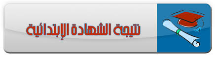 تابع معنا.. نتيجة الصف السادس الابتدائى 2016 الترم الاول لجميع الحافظات من موقع وزارة التربية والتعليم, الان نتيجة الشهادة الابتدائية 2016