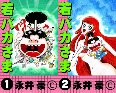 Waka Baka-sama (若バカさま) - 2 Volume Complete