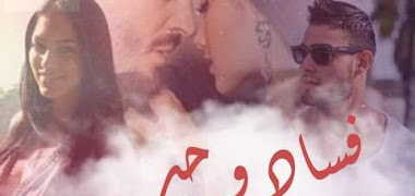 قصة فساد و حب