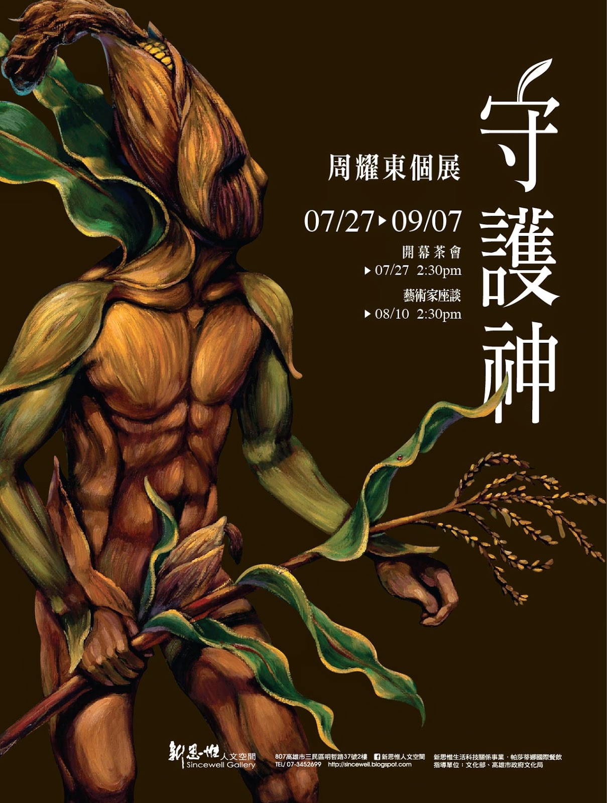 周耀東 魔幻農作王者力量【守護神】7/27起高雄展出