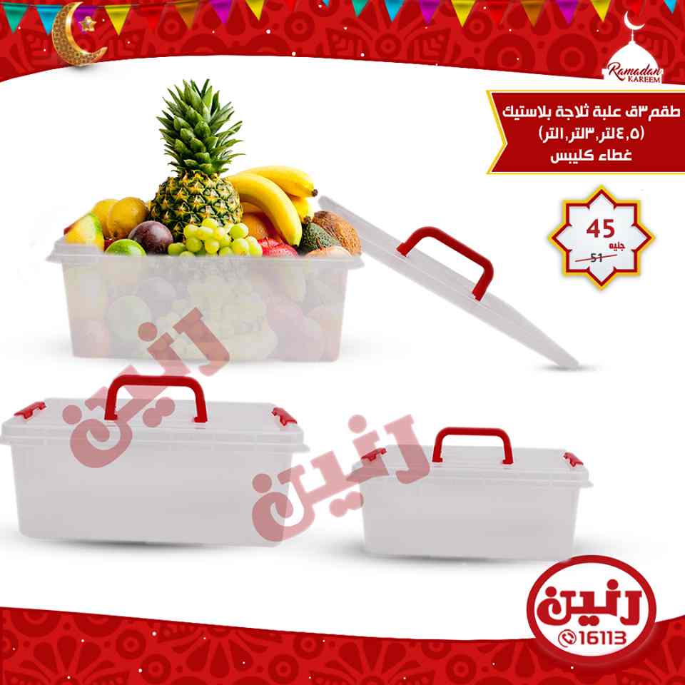 عروض رنين الثلاثاء 29 مايو 2018 ادوات منزلية عروض رنين الثلاثاء 29 مايو 2018 ادوات منزلية