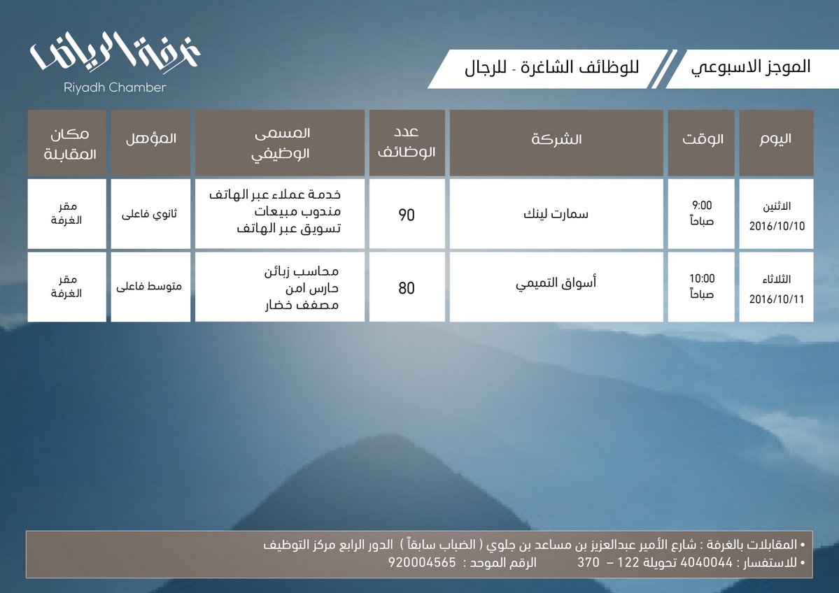 غرفة الرياض اكثر من 170 وظيفة من يوم الاثنين في سمارت لينك و اسواق التميمي