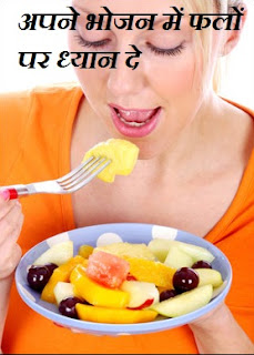 apne bhojan mein falo ko add kare, अपने भोजन में फलों को शामिल करे , 