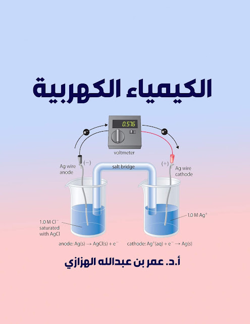 الكيمياء الكهربية عمر بن عبدالله الهزازي
