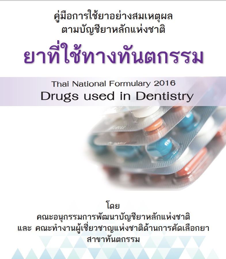 Free Medical Book Thailand #FMBT: คู่มือการใช้ยาอย่างสมเหตุผล ตามบัญชี ...