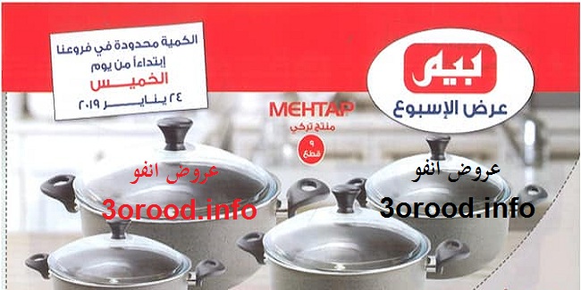 عروض بيم ماركت الخميس 24 يناير 2019 حتى نفاذ الكمية