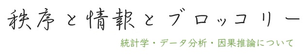 秩序と情報とブロッコリー