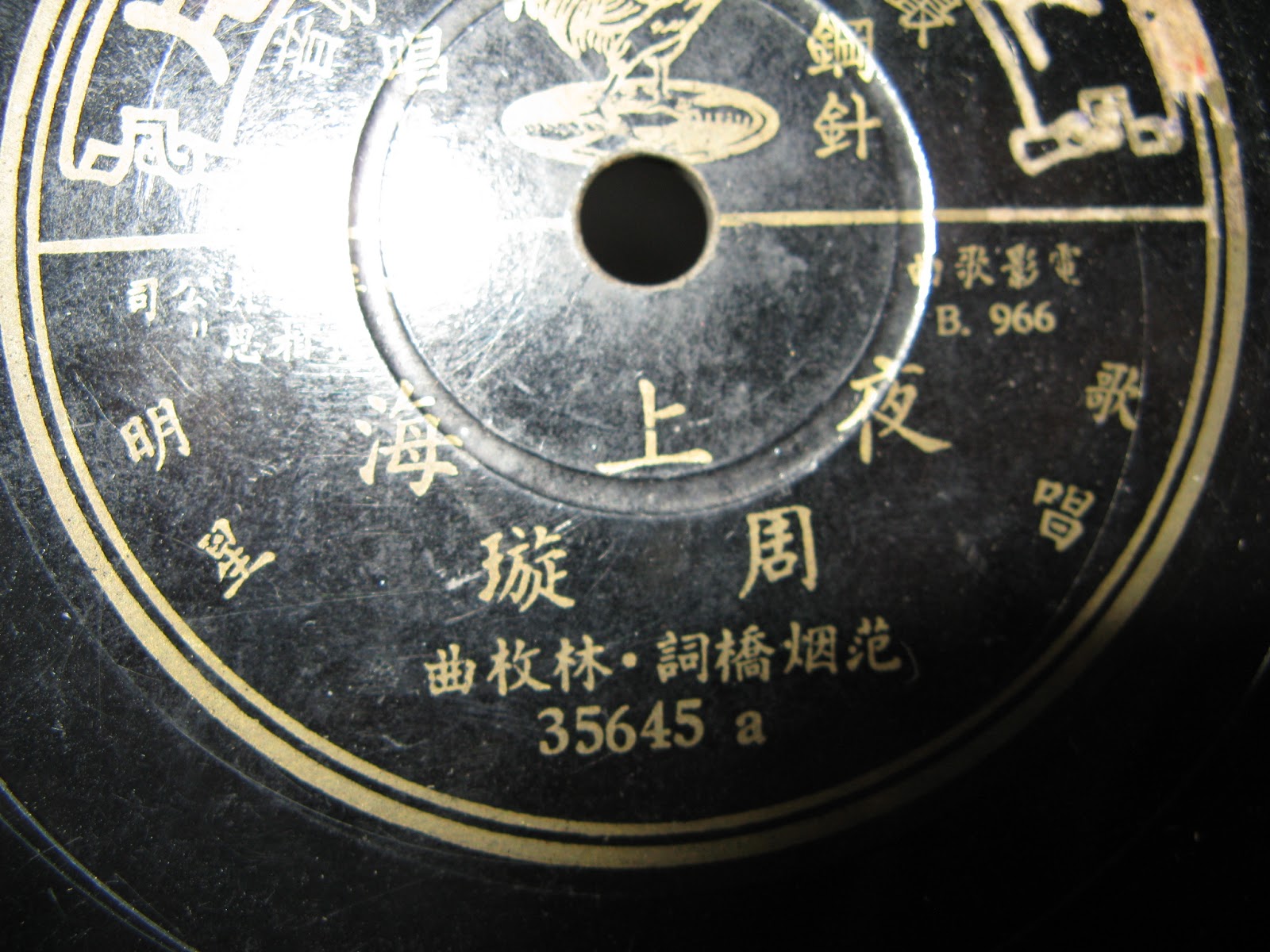 CHINESE ANTIQUE 78RPM RECORDS OLD CHINESE MANDARIN SONGS OF SHANGHAI ERA 1930s AND 1940s. RARE