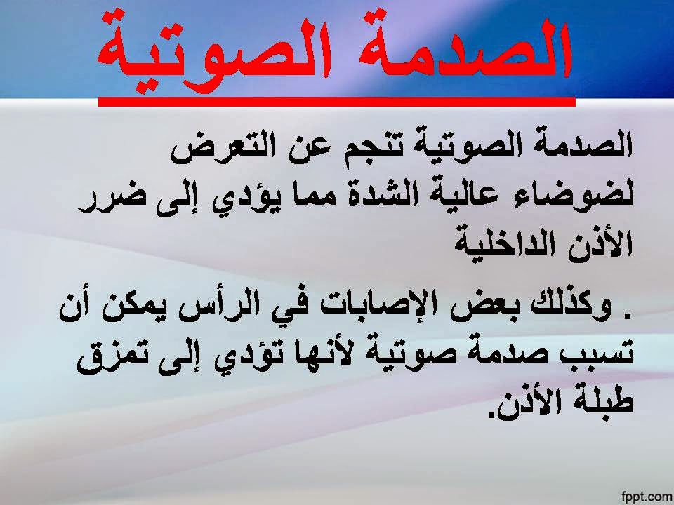 المدونة الطبية د.فهيد سالم السبيعي الصدمة الصوتية ACOUSTIC TRAUMA