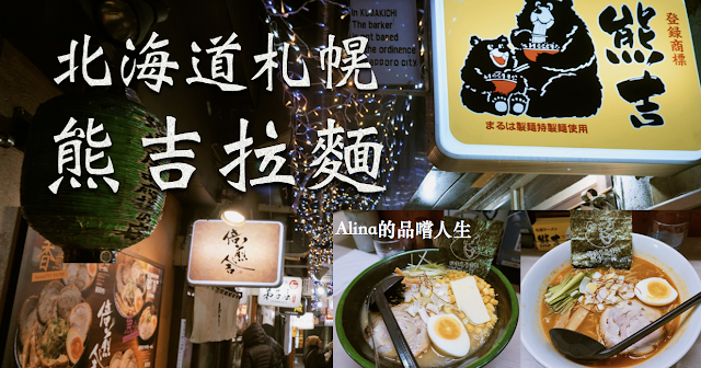 【北海道-札幌】日本人推薦：「熊吉拉麵」，必吃辛味噌口味，獨有難得的好滋味！