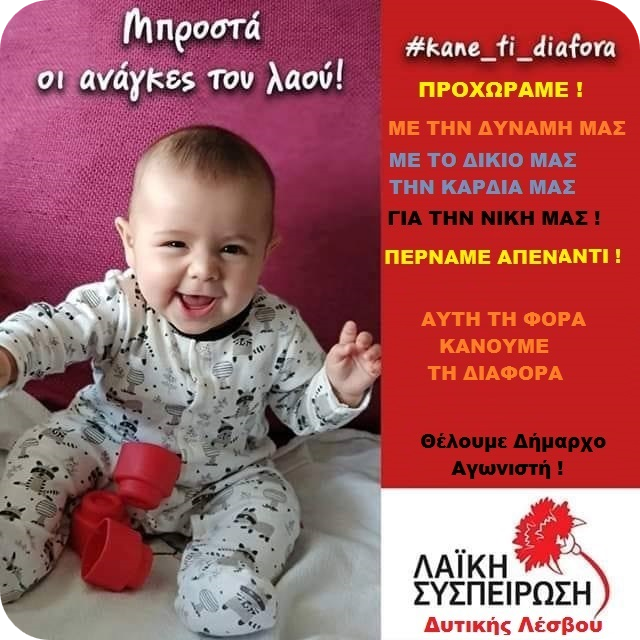 ΑΥΤΗ ΤΗ ΦΟΡΑ ΚΑΝΟΥΜΕ ΤΗ ΔΙΑΦΟΡΑ !