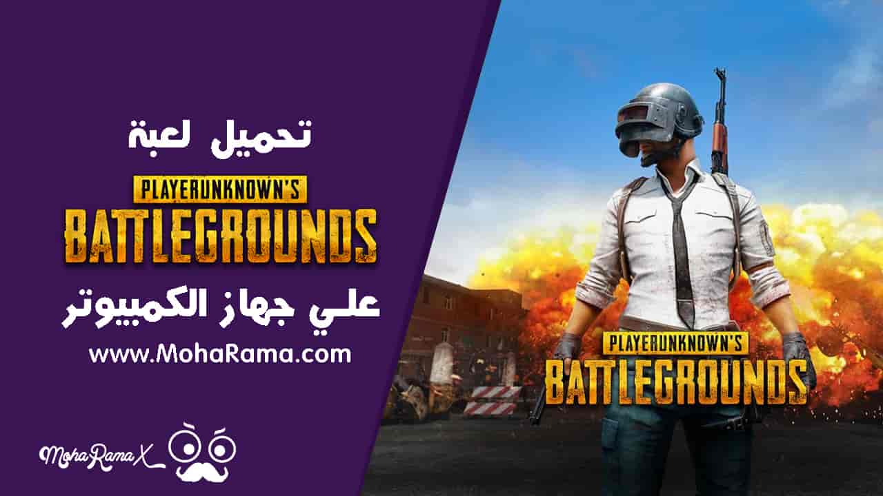 كيفية تحميل لعبة PUBG على جهاز الكمبيوتر كيفية تحميل لعبة PUBG على جهاز الكمبيوتر