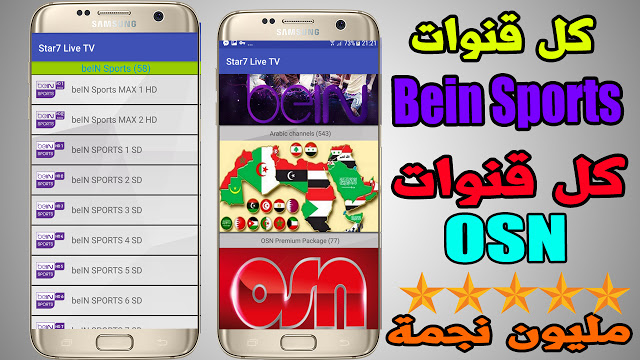 تطبيق Star7 Live لمشاهدة القنوات الرياضية وباقي الباقات العالمية المشفرة