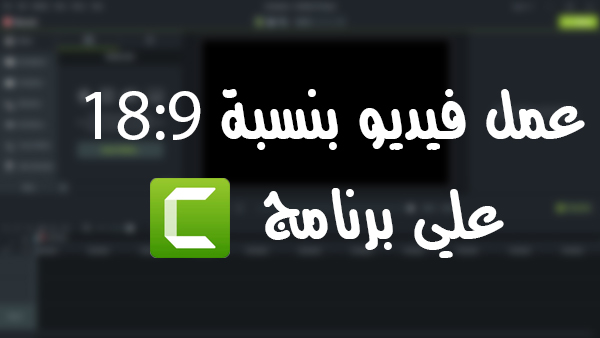 عمل فيديو فيديو بنسبة 18:9 علي برنامج كامتازيا استديو 9 camtasia برنامج كامتازيا استديو 9 camtasia