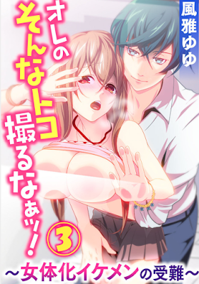 オレのそんなトコ撮るなぁッ!～女体化イケメンの受難～ raw zip dl