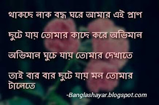 bangla miss you shayari, bangla love u sms, bangla missing status, i miss you bengali kobita