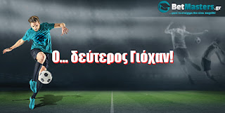 Betmasters: Ο... δεύτερος Γιόχαν!