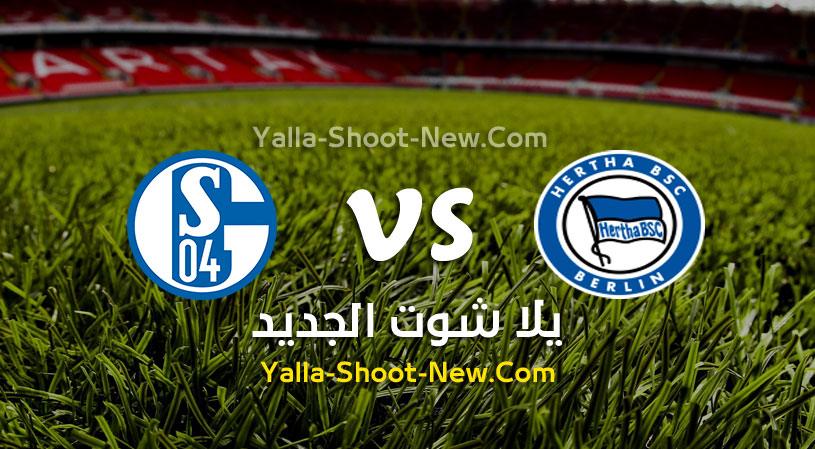 مباراة شالكه وهيرتا برلين