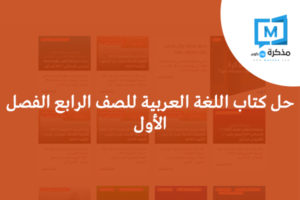 حل كتاب اللغة العربية للصف الرابع الفصل الأول