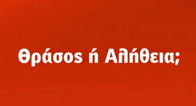 Με Σκουρλέτη το πρώτο προεκλογικό σποτ του ΣΥΡΙΖΑ! (ΒΙΝΤΕΟ)