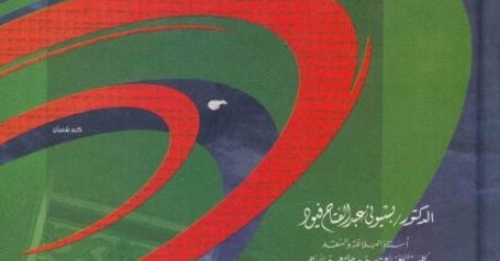 تحميل كتاب علم البديع بسيوني عبد الفتاح Pdf