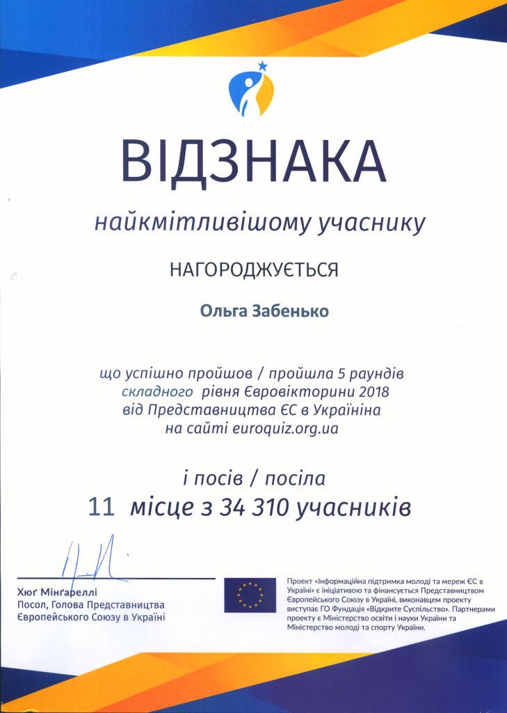 Відзнака від Голови Представництва ЄС в Україні