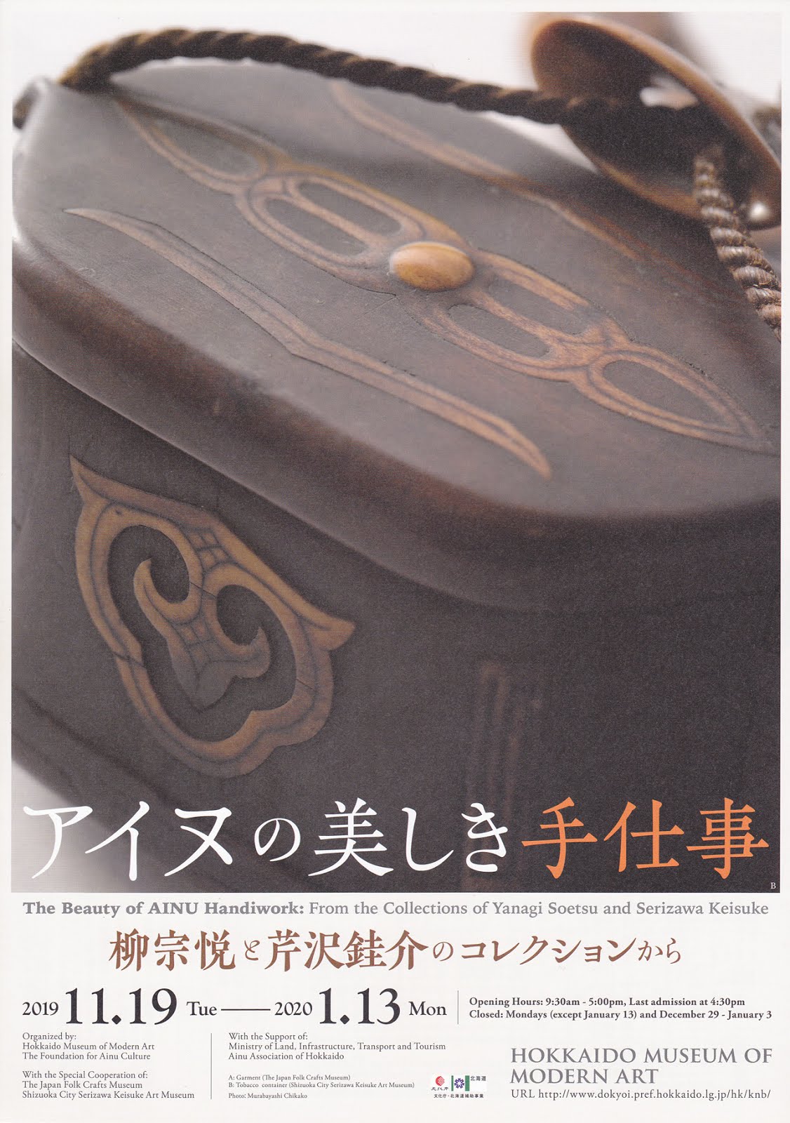 北海道『アイヌの美しき手仕事 柳宗悦と芹沢銈介のコレクションから