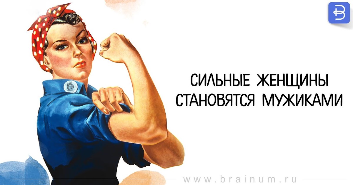 Русские женщины сильнее. Сильная женщина. Женщина становится сильной. Сильная женщина картинки. Лозунг сильных женщин картинка.