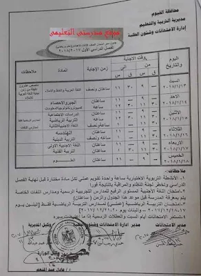 جدول سير امتحان الصف الثالث الاعدادى نصف العام 2018 لمحافظة الفيوم