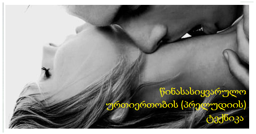 სექსის წინ