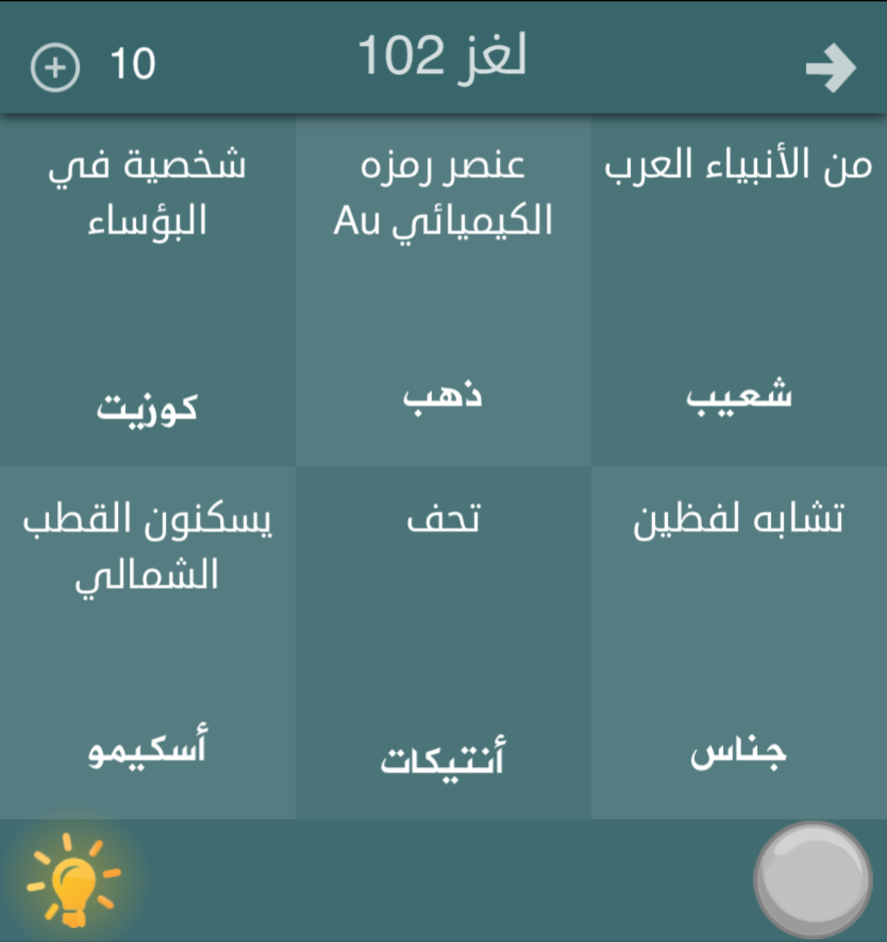 حل لعبة فطحل العرب معلومات عامة المجموعة السادسة من لغز رقم 101 الى رقم 110