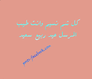 صور شم النسيم Sham-Alnasim اجمل الصور عن شم النسيم