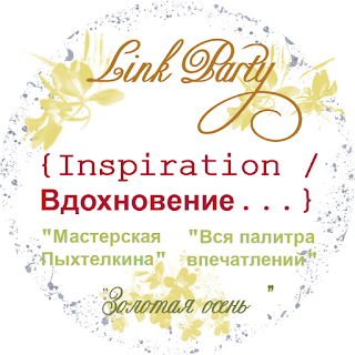 Link Party "Inspiration / Вдохновение...