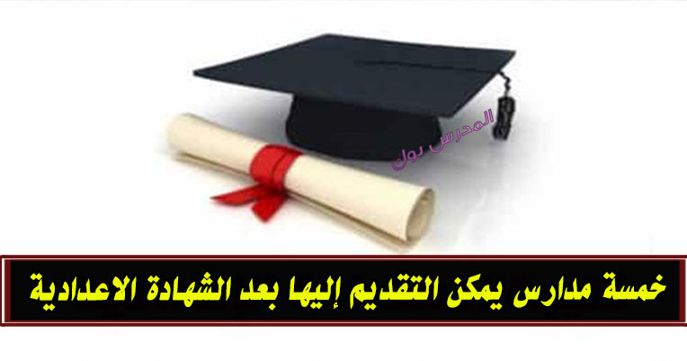 مدارس بعد الأعدادية 2020 , التقديم في مدارس المتفوقين 2020 , التقديم في التمريض بعد الاعدادية , التقديم في التمريض العسكري بعد الاعدادية , التقديم في مدارس مبارك كول بعد الاعدادية , التقديم في مدارس التعليم المزدوج بعد الاعدادية , مدارس بعد الأعدادية 2019