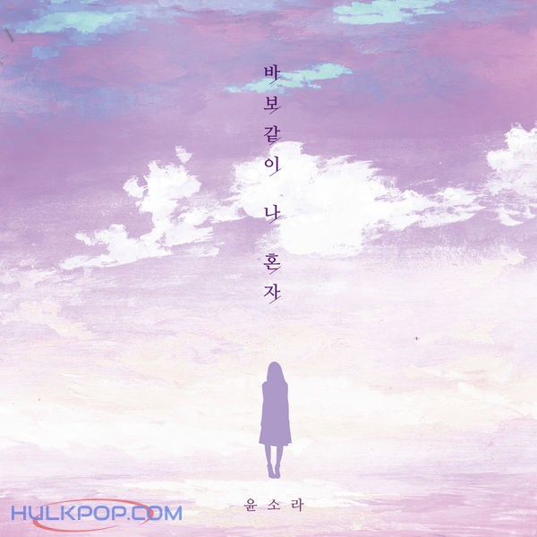 Yoon Sora – 바보같이 나 혼자 (feat. J.Shee) – Single
