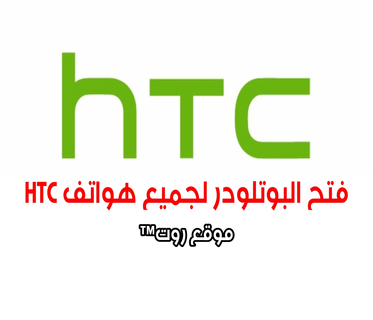 فتح البوتلودر رسمياً لجميع هواتف Unlock Bootloader HTC